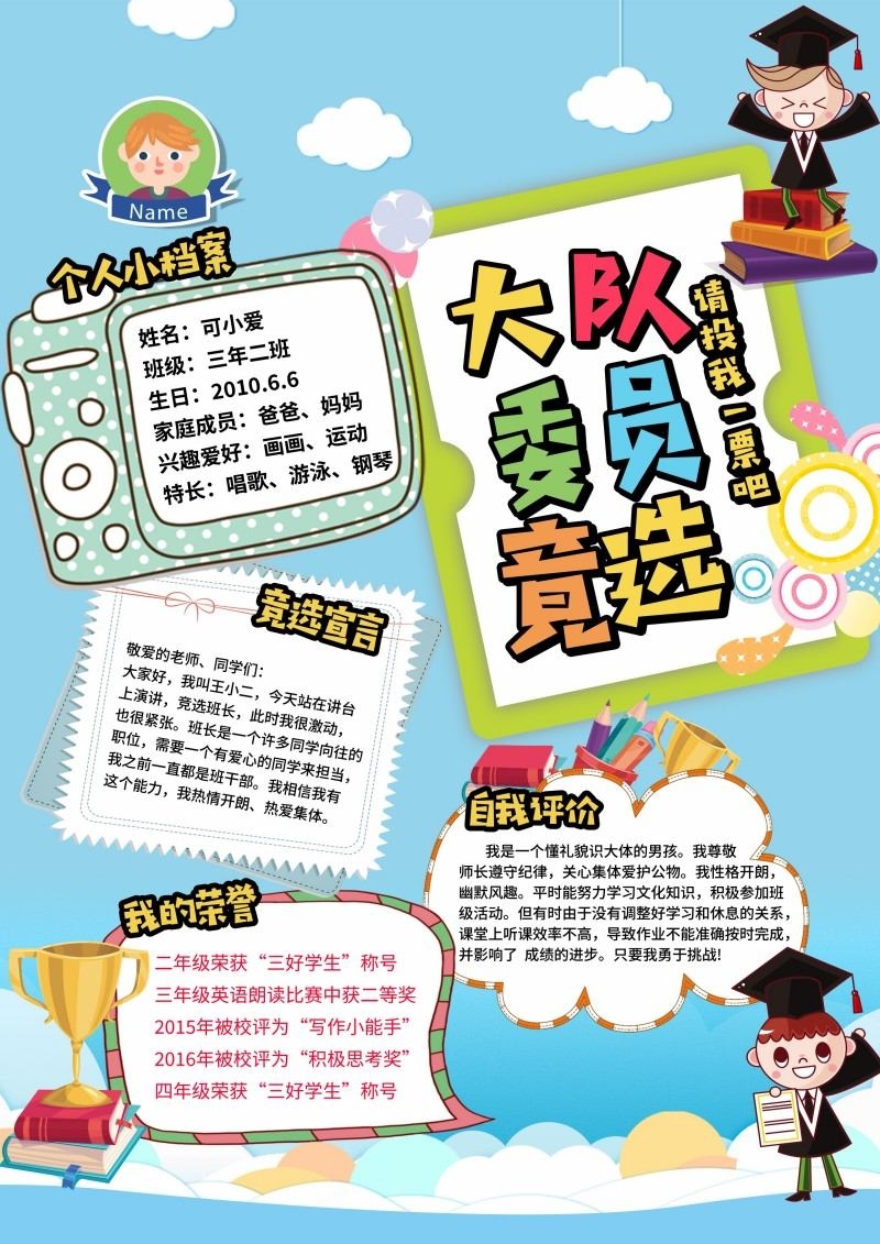 小学大队委竞选海报