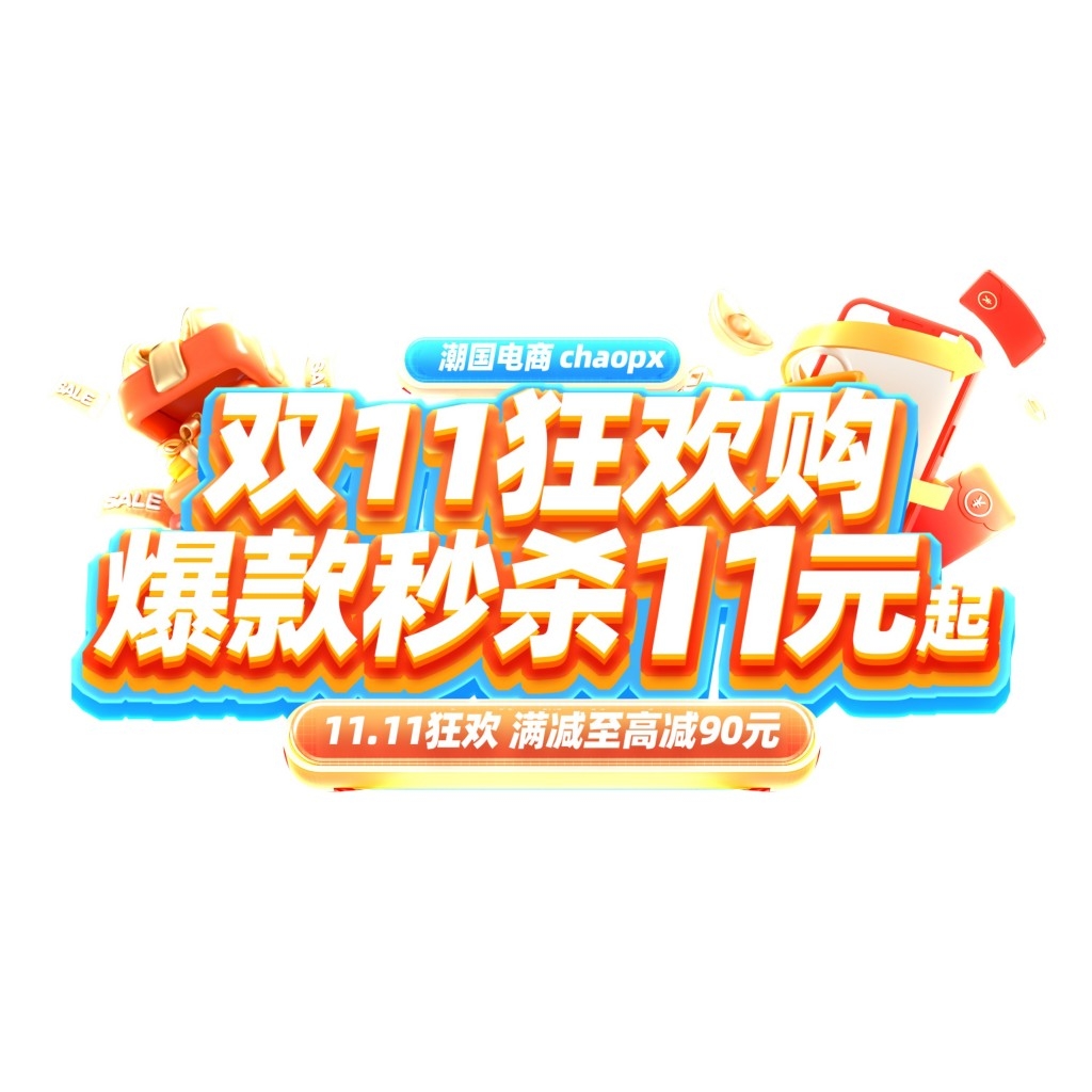 双十一电商标签贴片手举牌