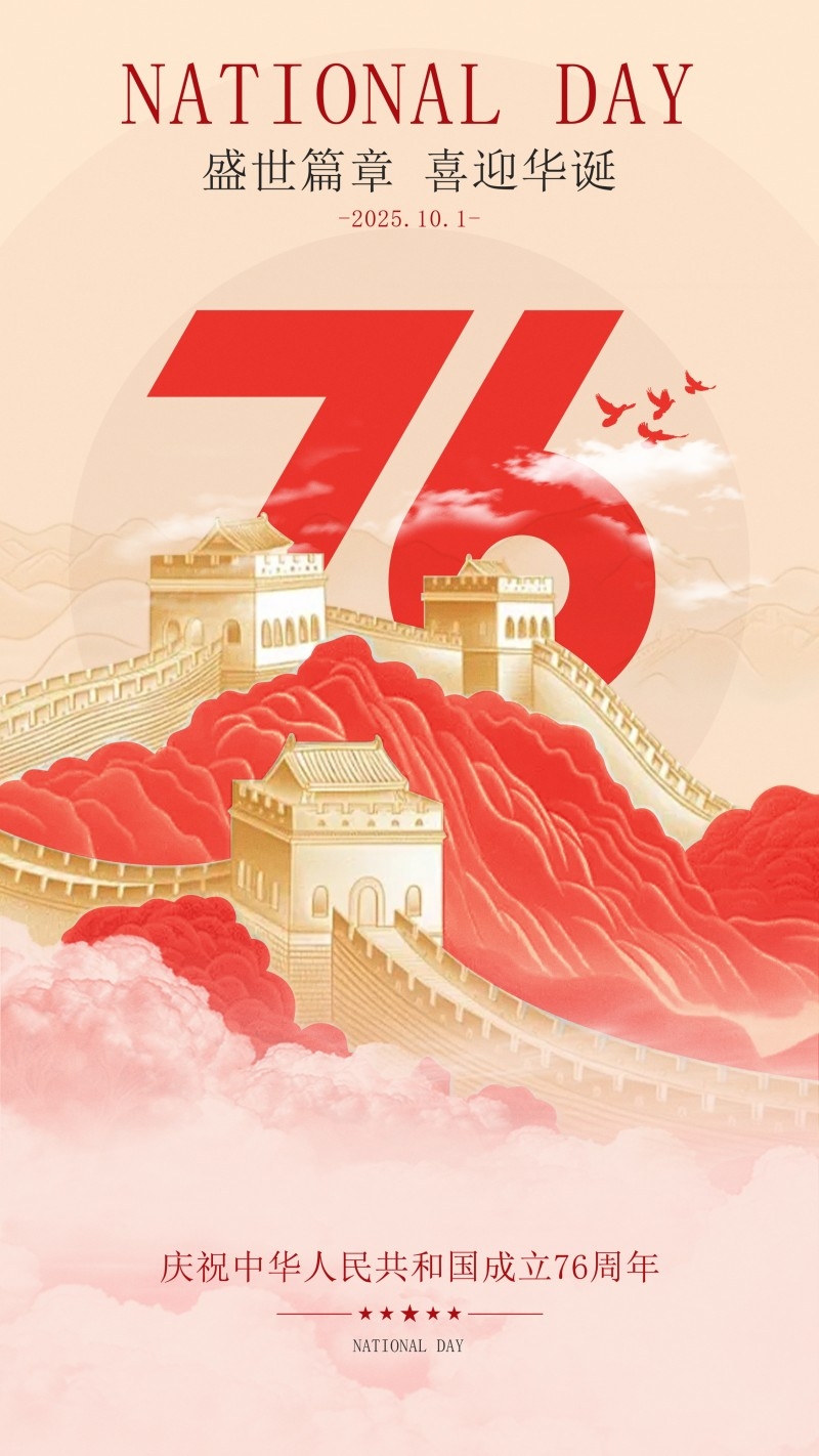 2025年国庆节海报 (26)
