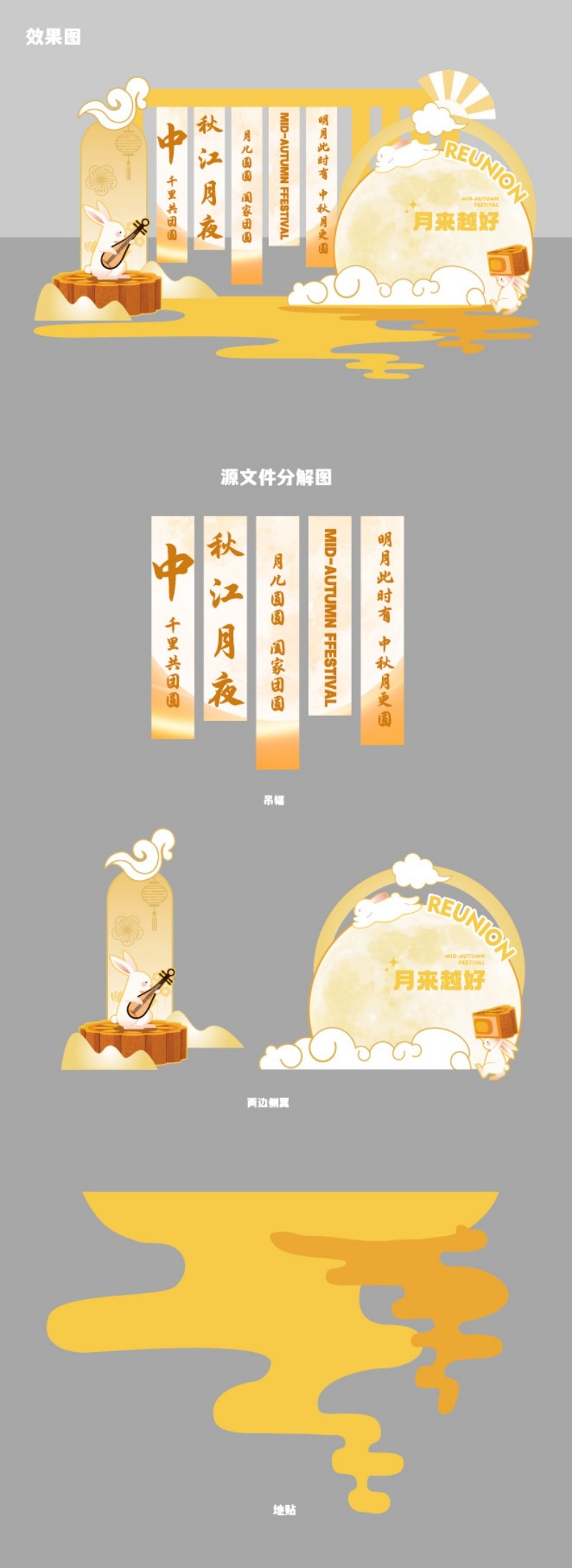 中秋节全套美陈挂布地贴物料