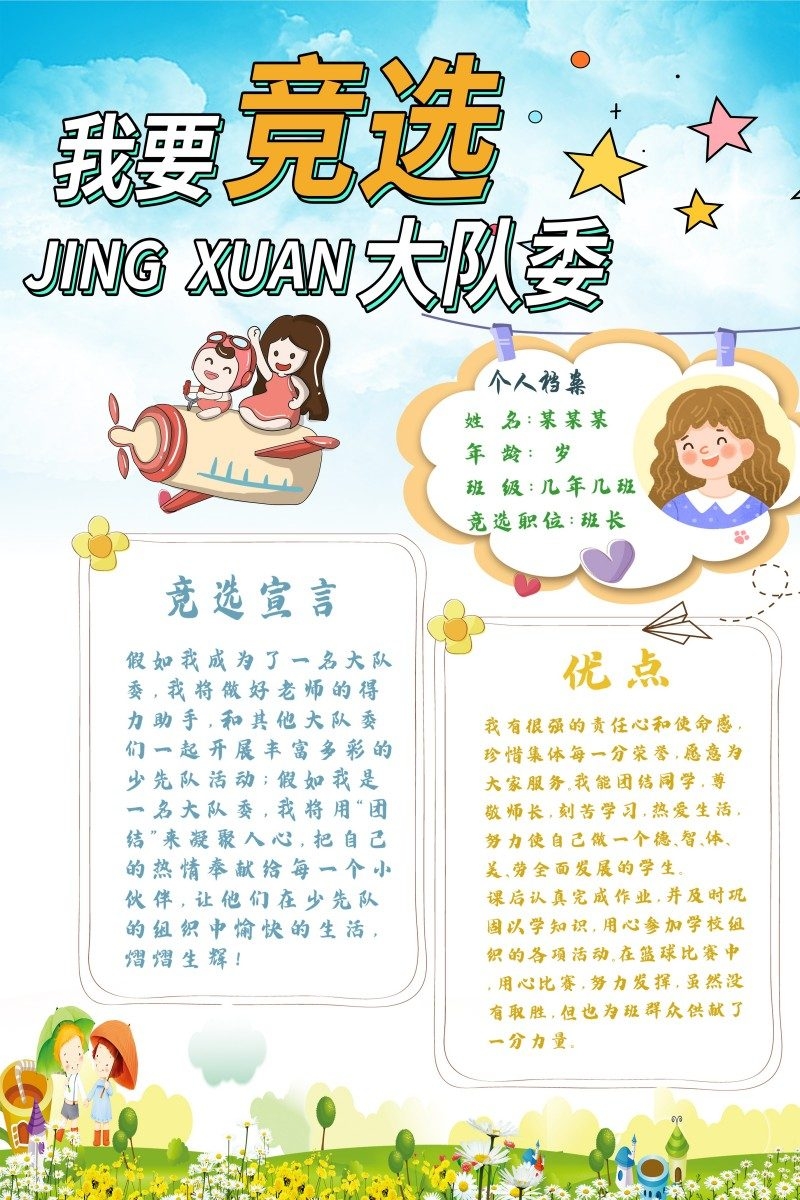 小学大队委竞选海报
