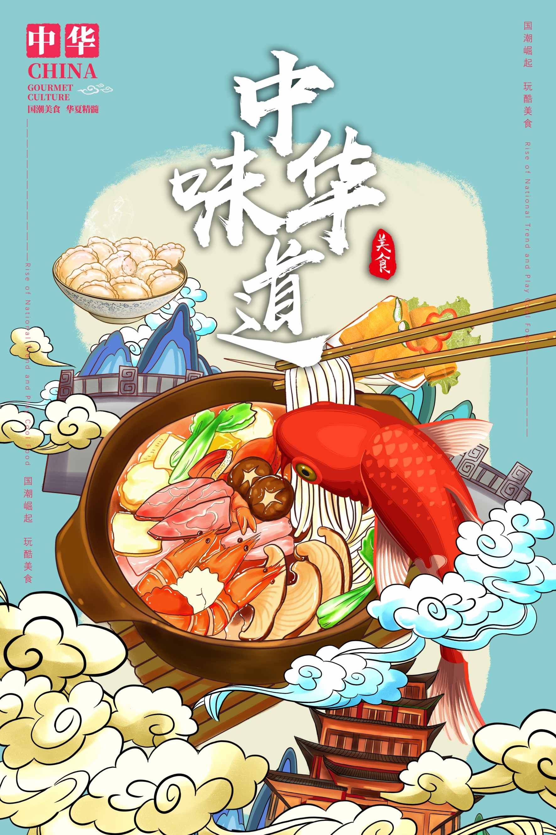 餐饮美食国潮中华味道海鲜宣传促销海报