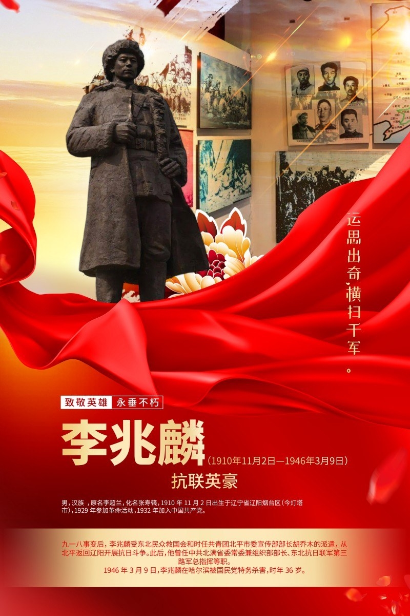 英雄人物事迹介绍海报李兆麟