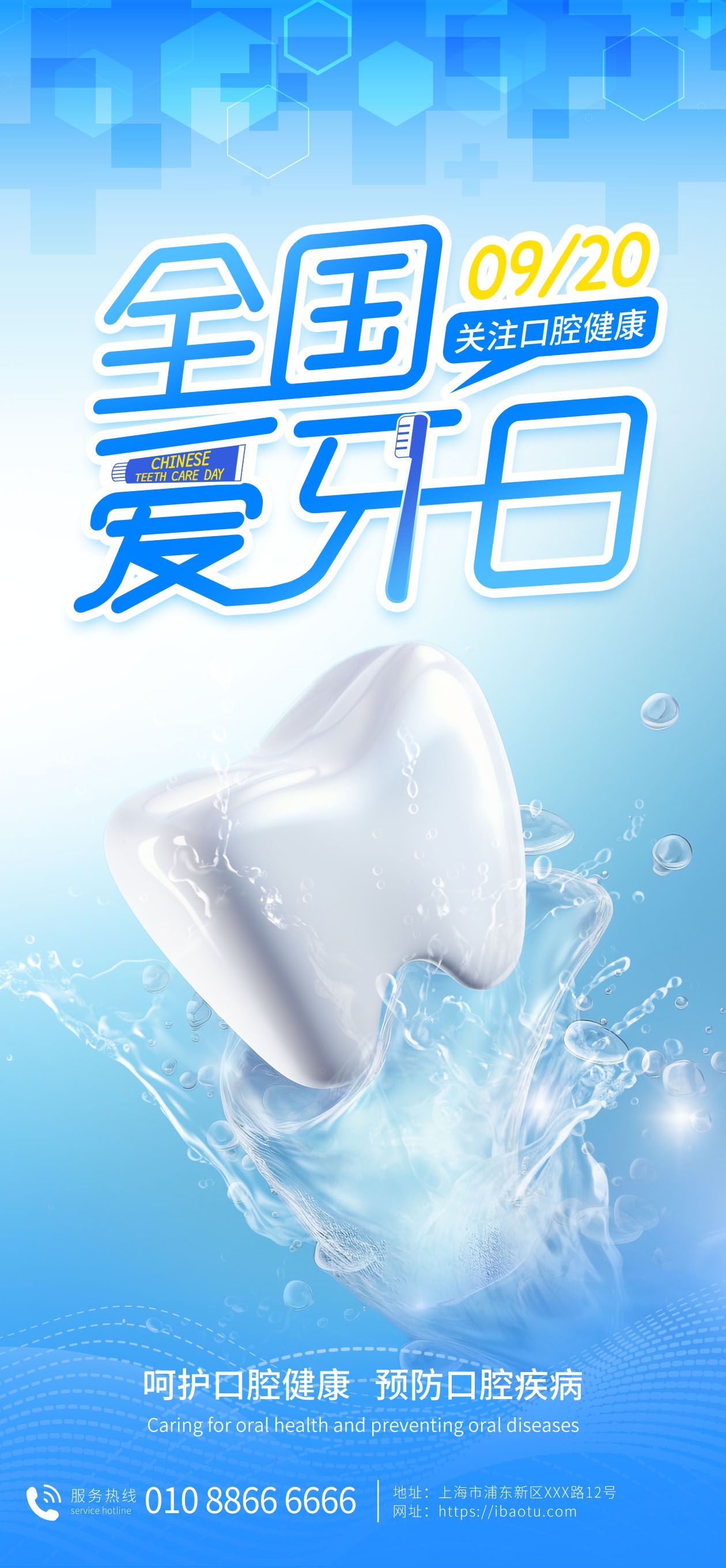 全国爱牙日关爱牙齿活动促销宣传海报