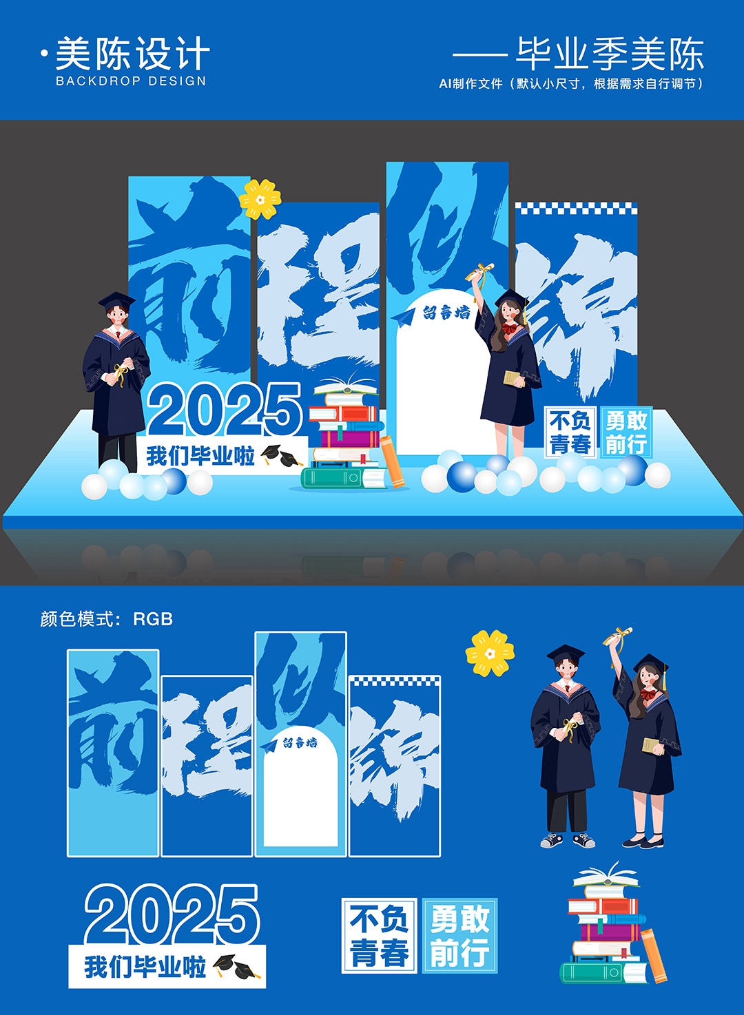 毕业季开学季美陈背景板