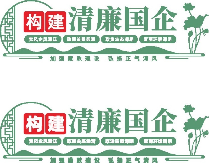 构建清廉国企文化墙清廉国企建设廉政宣传标语文化墙素材模板