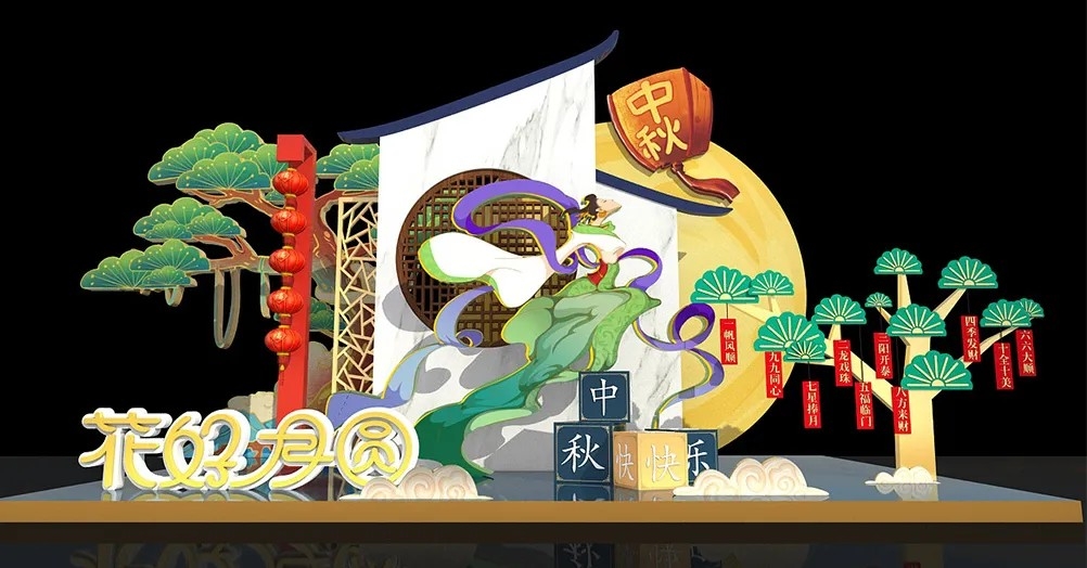 黄绿树枝花好月圆中秋美陈设计