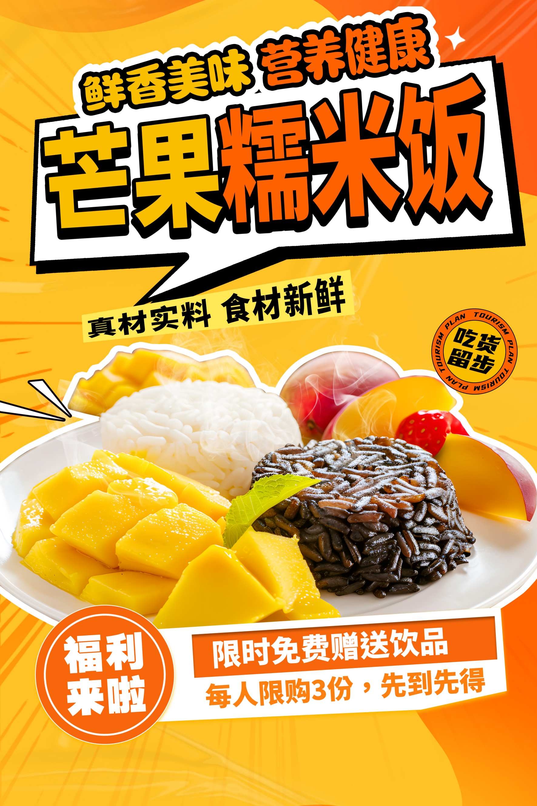 餐饮美食芒果糯米饭促销海报