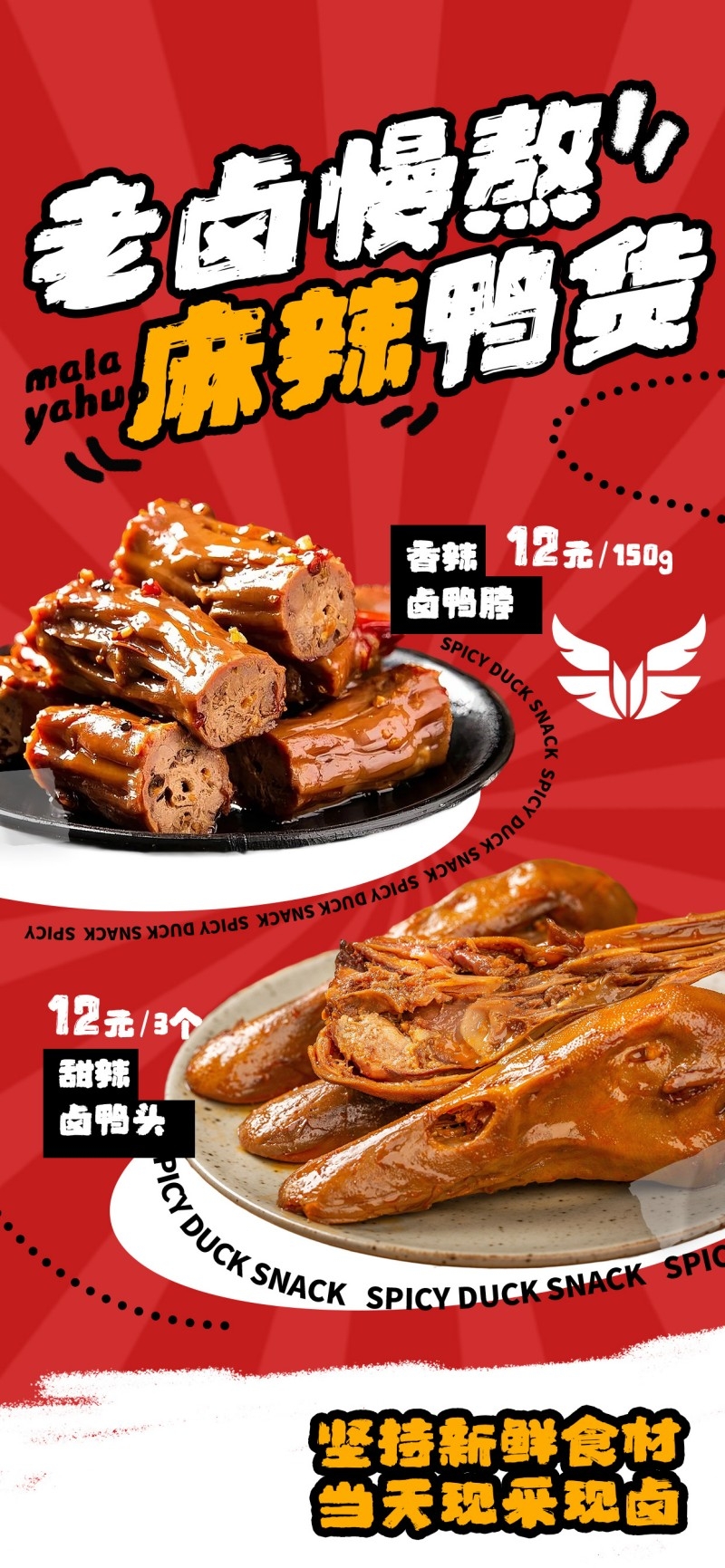 餐饮美食卤菜店麻辣卤鸭促销宣传海报