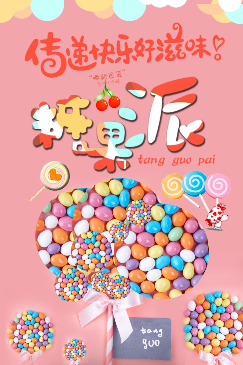 糖果海报展板 (15)