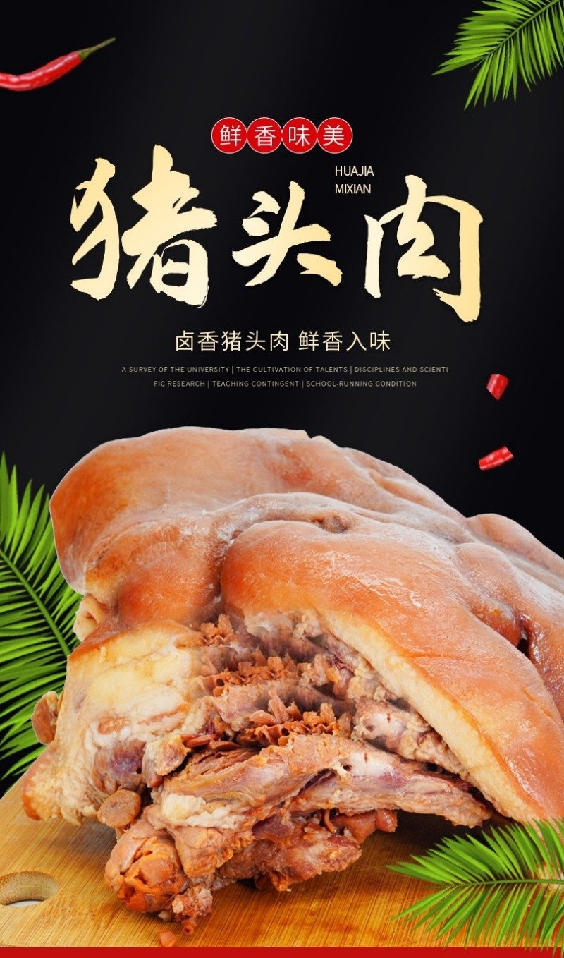 猪头肉海报