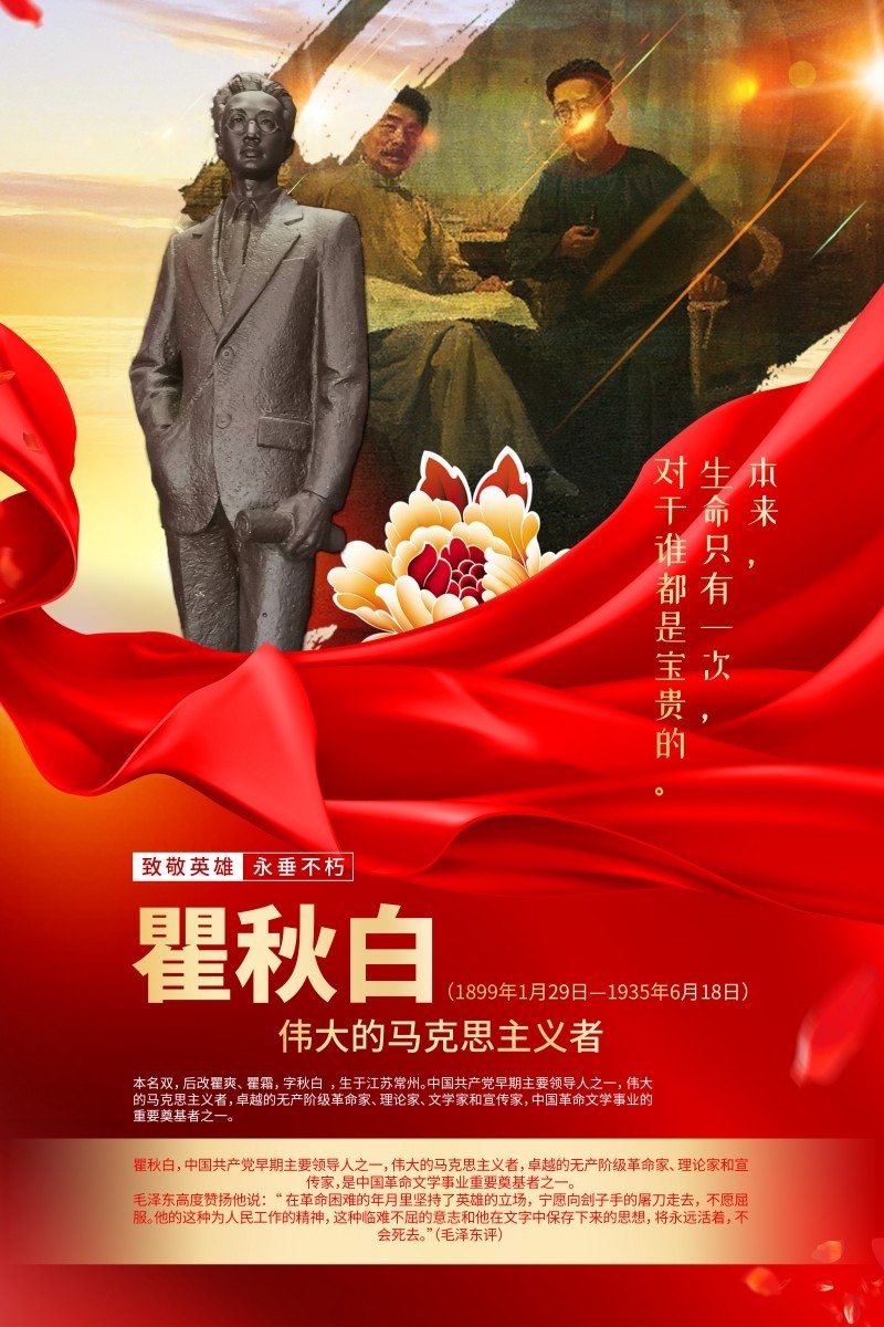英雄人物事迹介绍海报瞿秋白