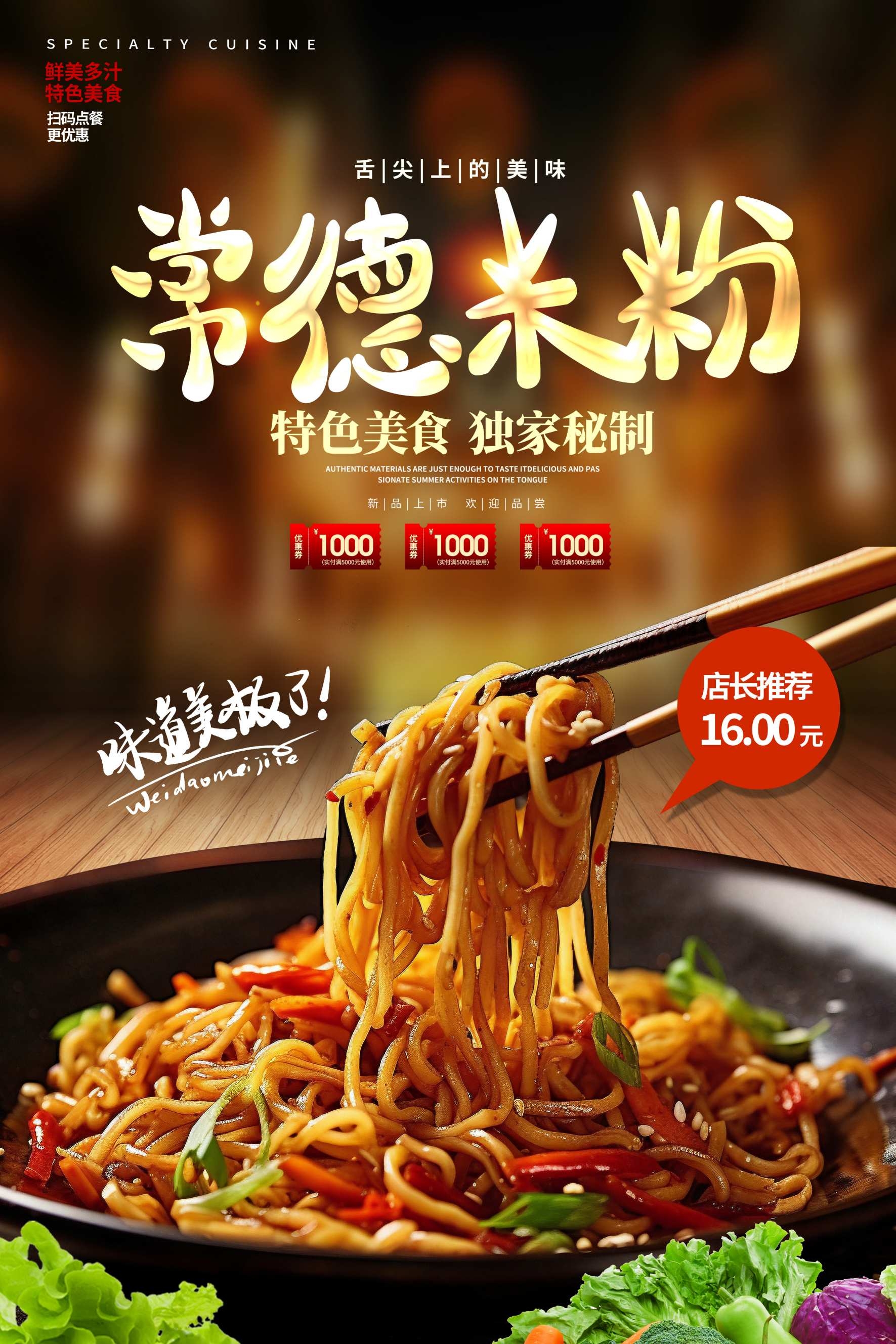 餐饮美食新鲜精品常德米粉宣传促销海报