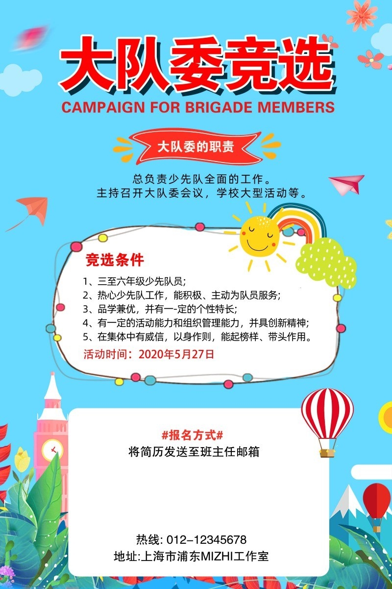 小学大队委竞选海报 (32)