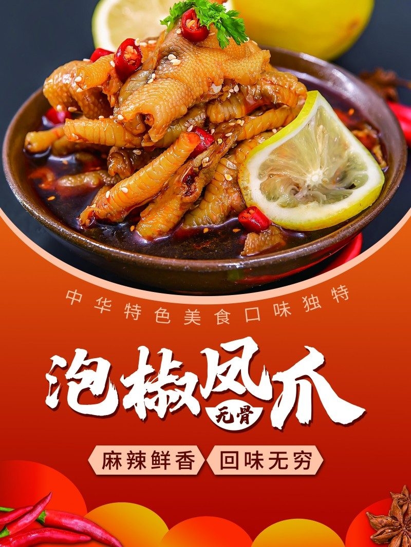 美食文化泡椒凤爪宣传海报展板 (19)