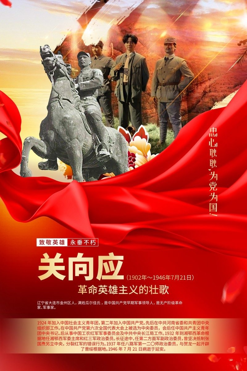 英雄人物事迹介绍海报关向应
