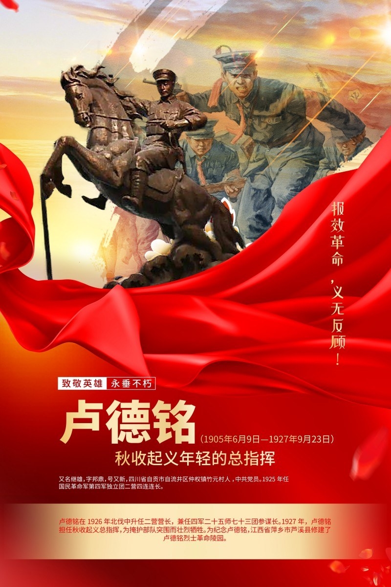 英雄人物事迹介绍海报卢德铭