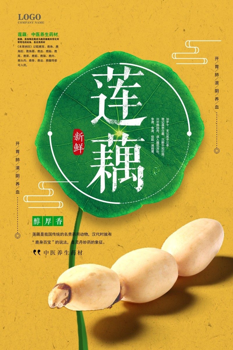 新鲜莲藕宣传海报