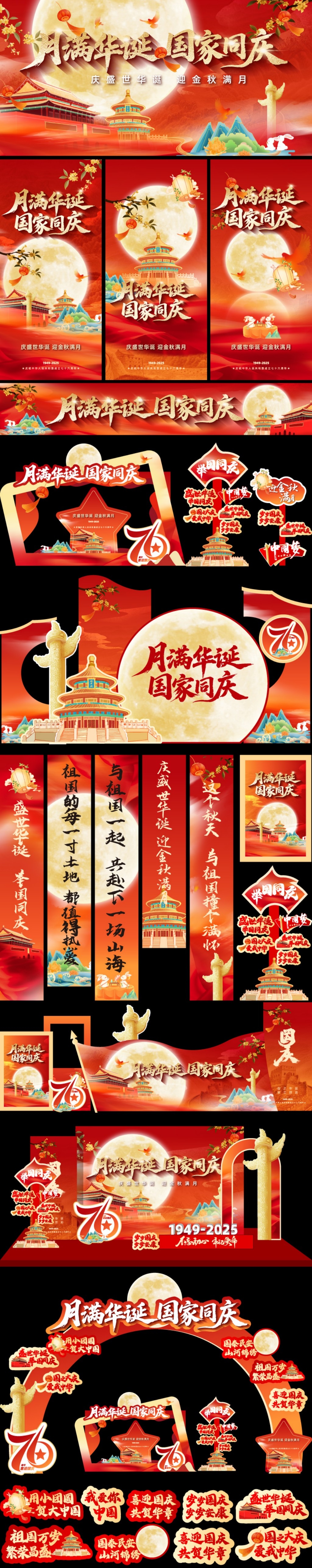 2025年国庆中秋月满华庭盛世华诞美陈主视觉挂布拱门手举牌套物料