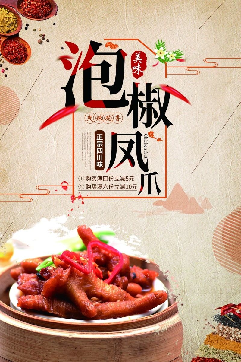 美食文化泡椒凤爪宣传海报展板 (18)
