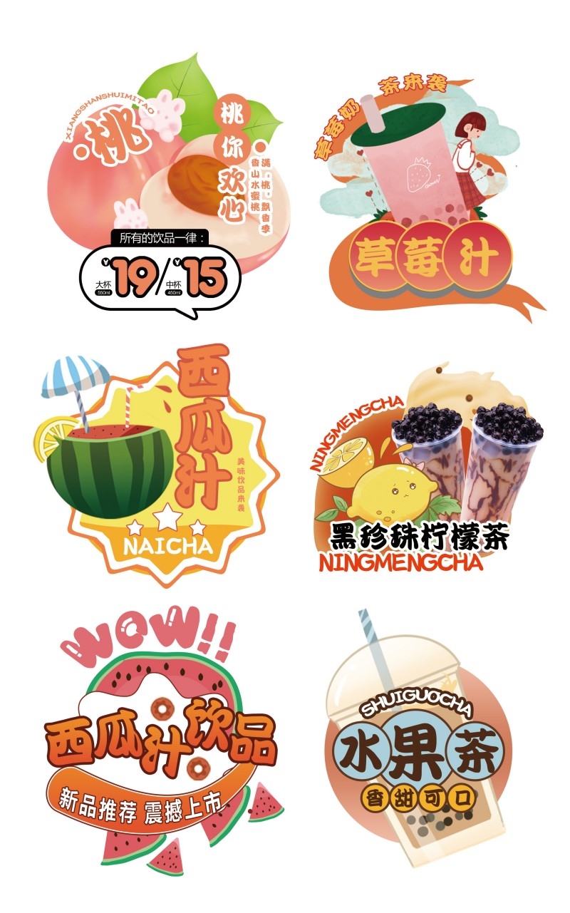 水果西瓜汁柠檬果汁奶茶不干胶贴纸标签素材