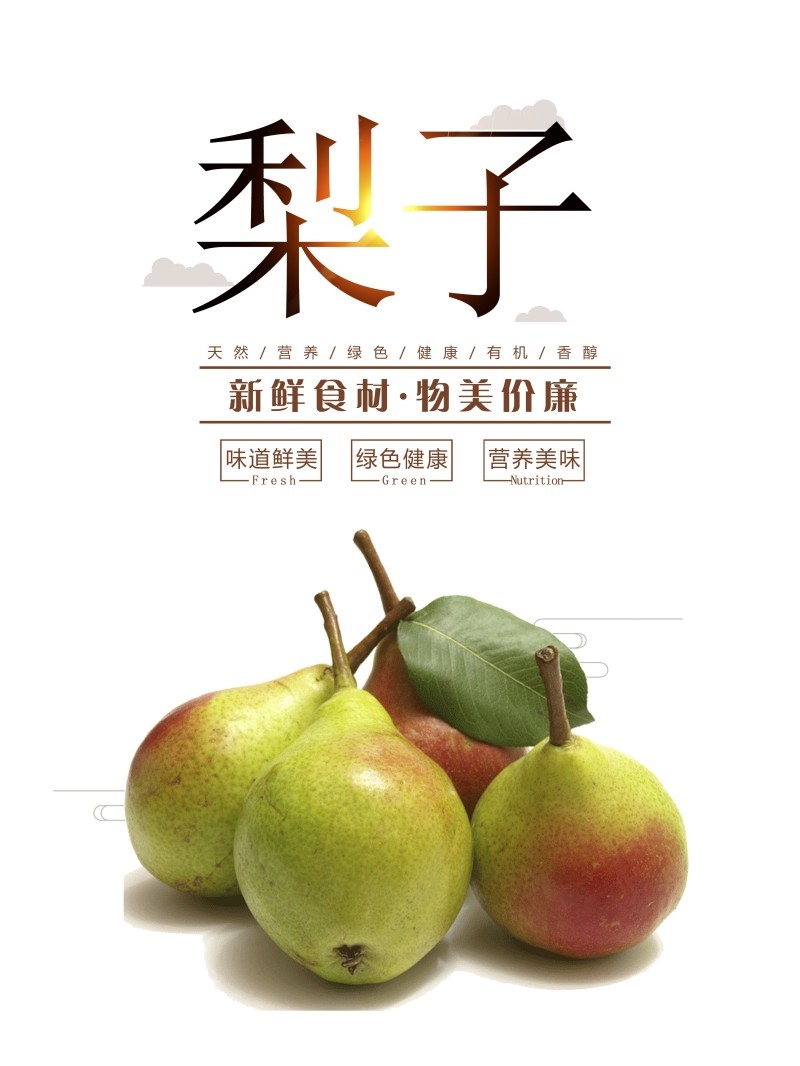 莱阳梨子宣传海报