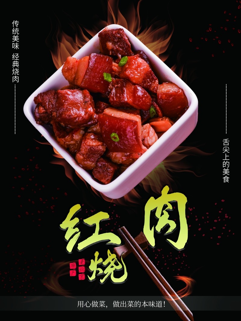 餐饮美食红烧肉海报