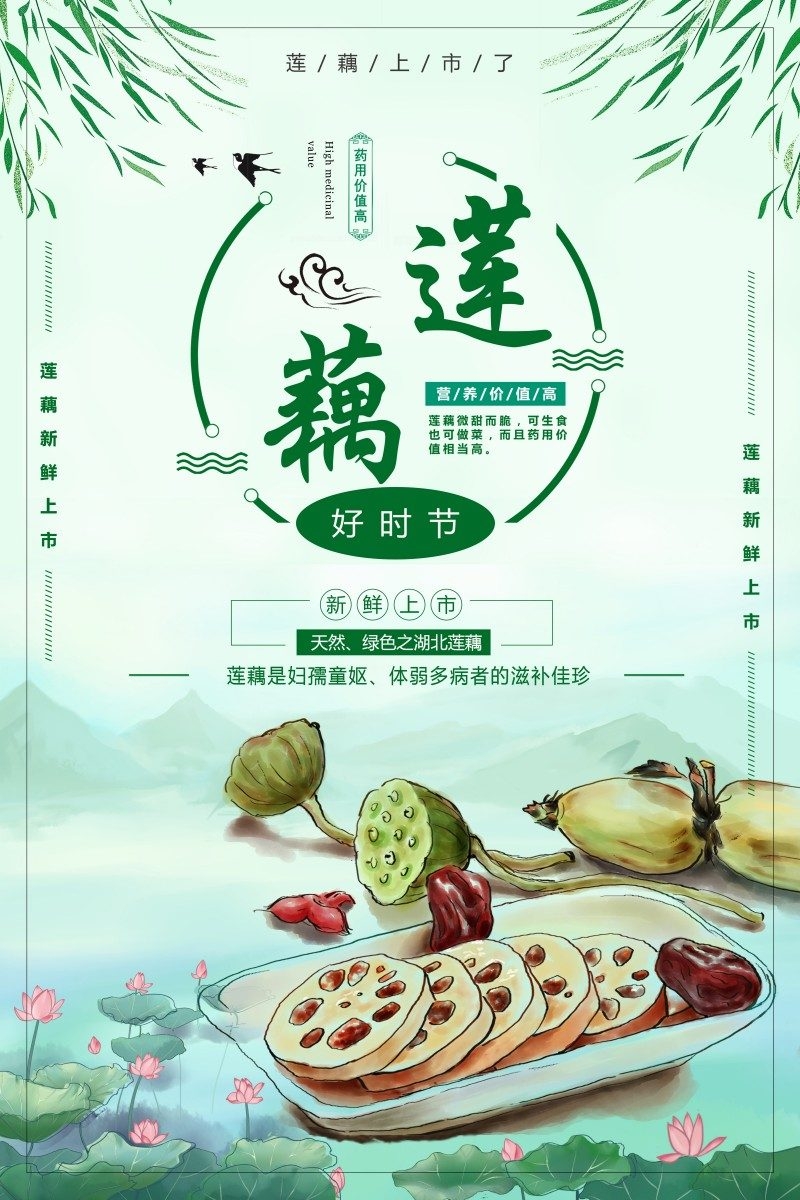 新鲜莲藕宣传海报