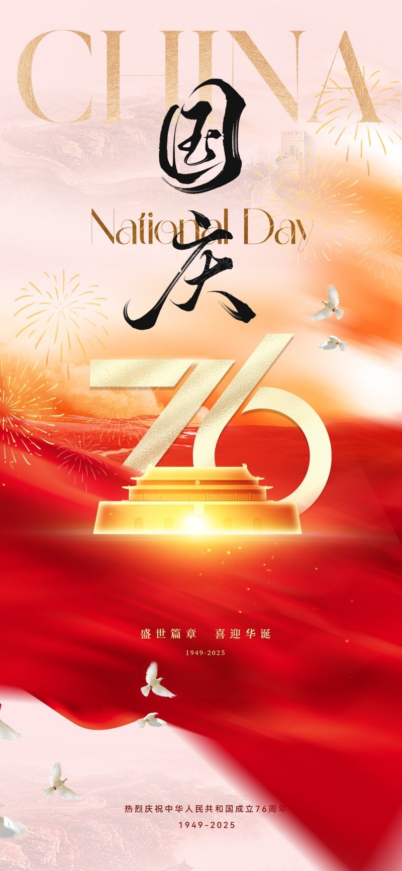 国庆节76周年庆典企业事业单位朋友圈宣传海报展架易拉宝9