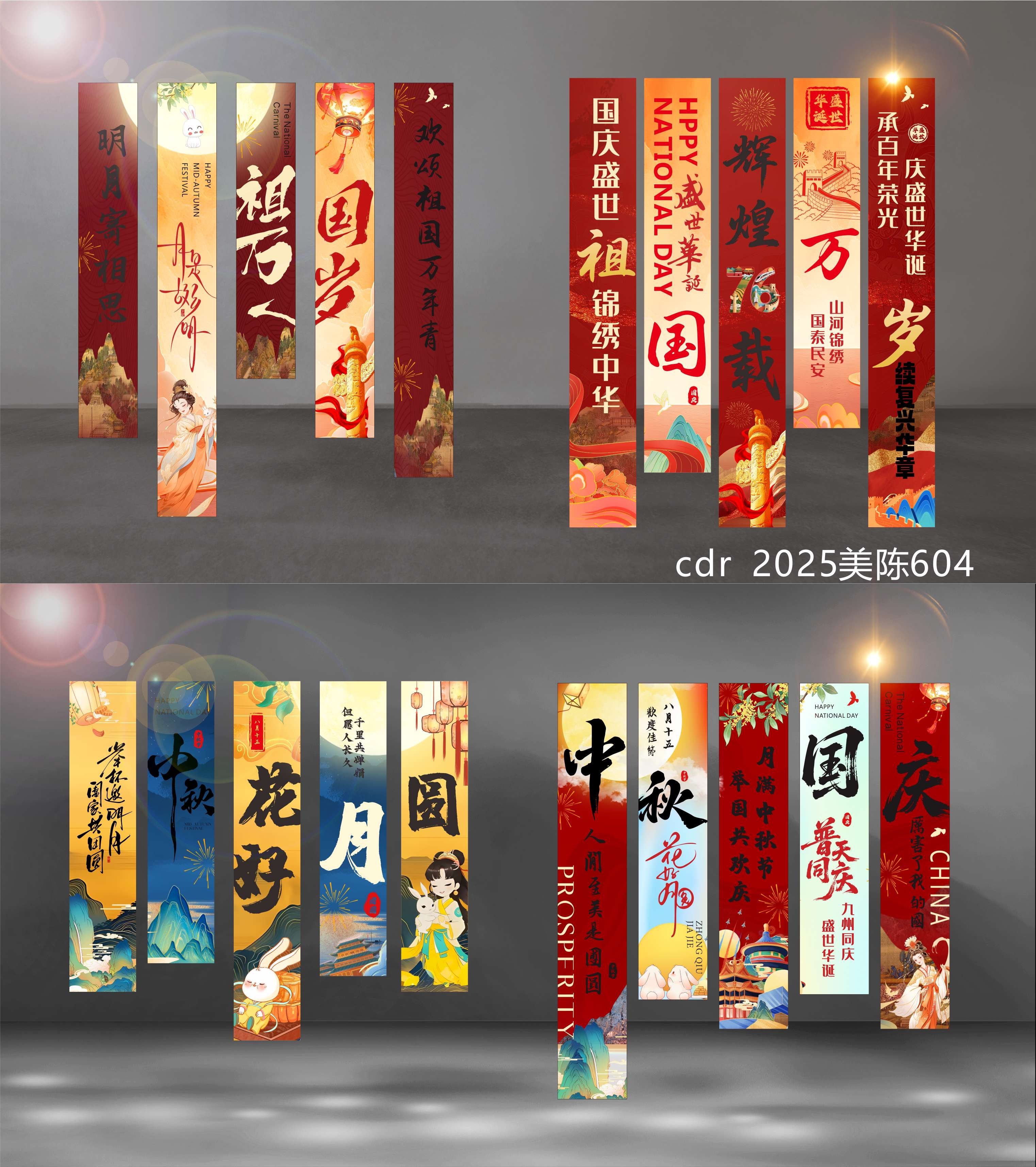 中秋 国庆 条幅 竖幅挂布吊幔 国风KV 国风美陈