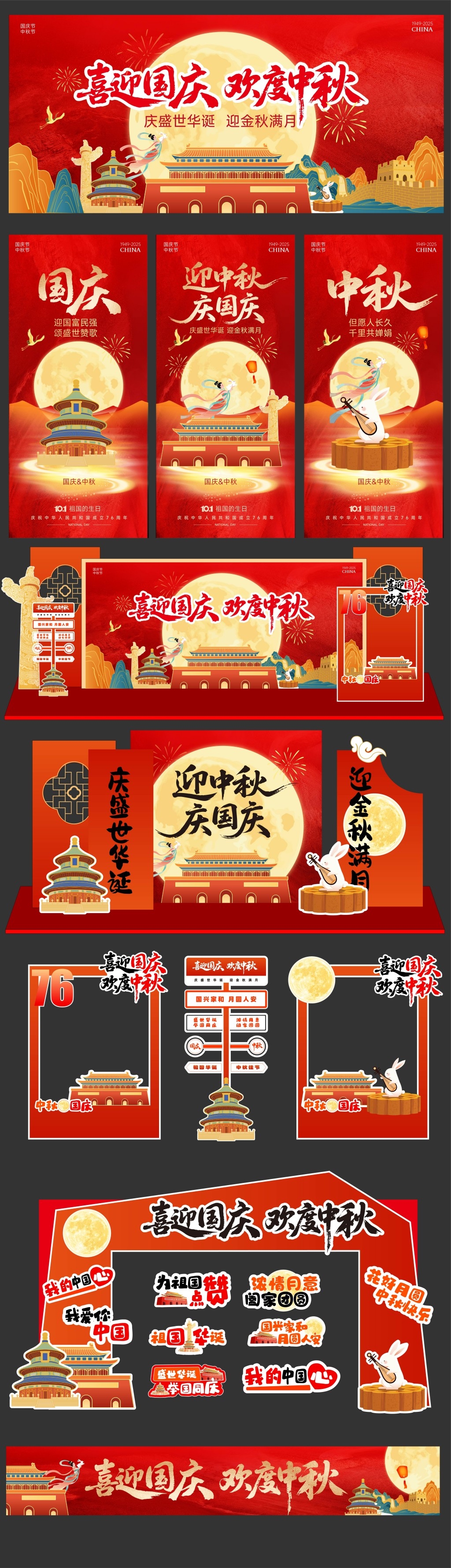 2025年国庆喜迎国庆欢度中秋美陈主视觉挂布拱门手举牌套物料
