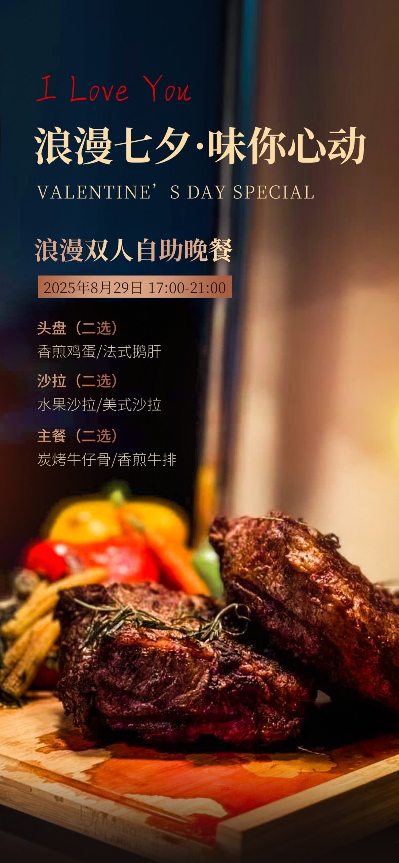 餐饮美食浪漫七夕自助晚餐菜单促销宣传海报