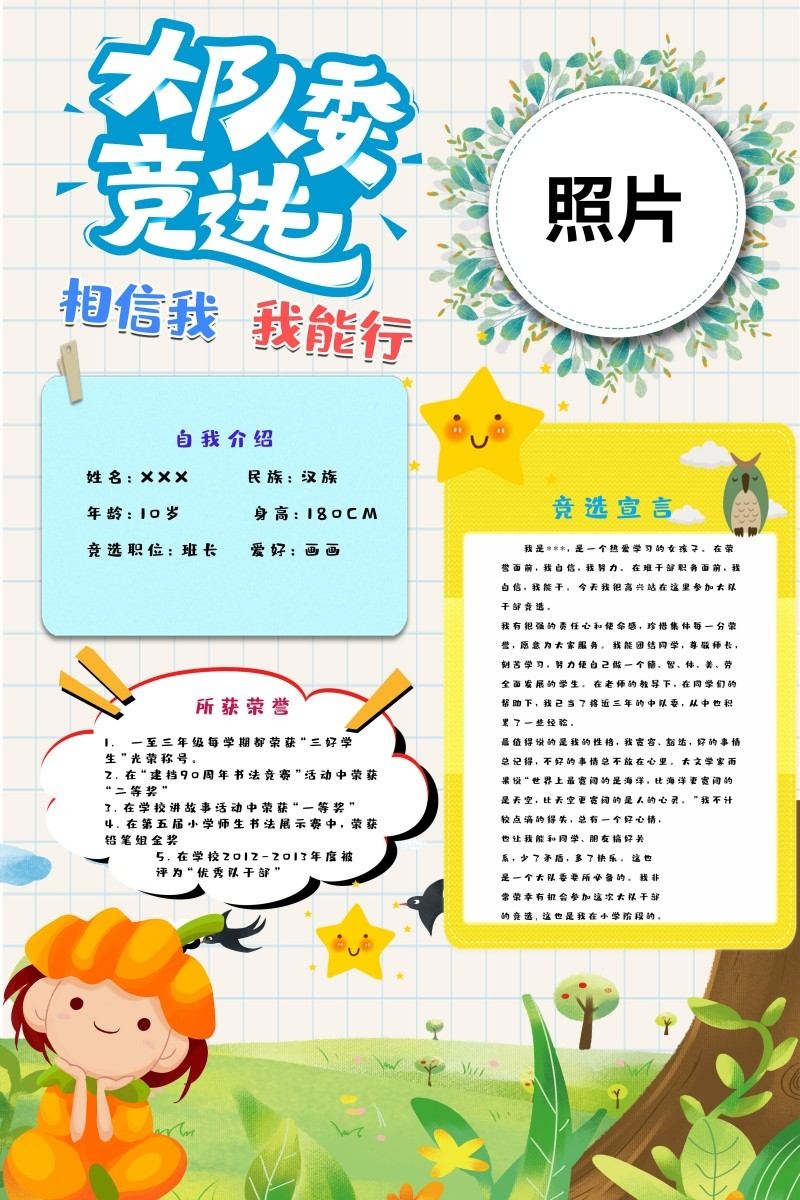 小学大队委竞选海报