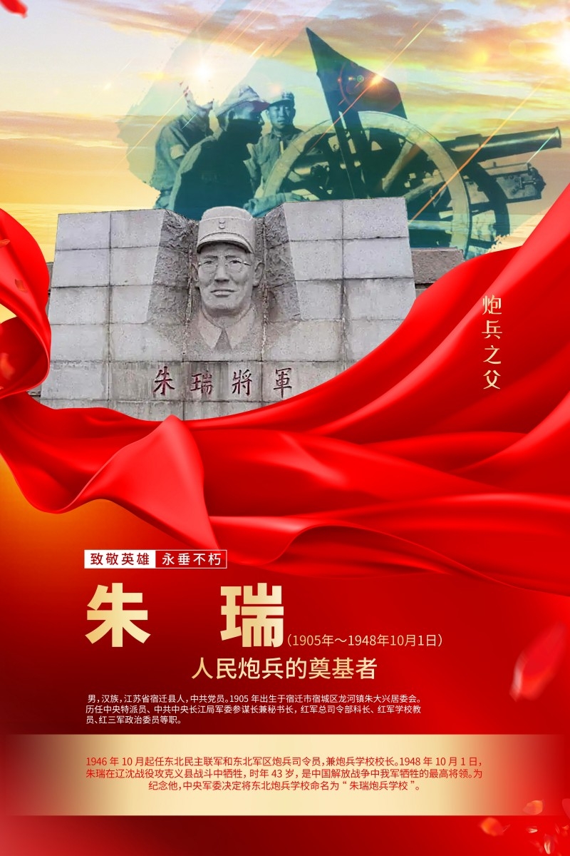 英雄人物事迹介绍海报朱瑞