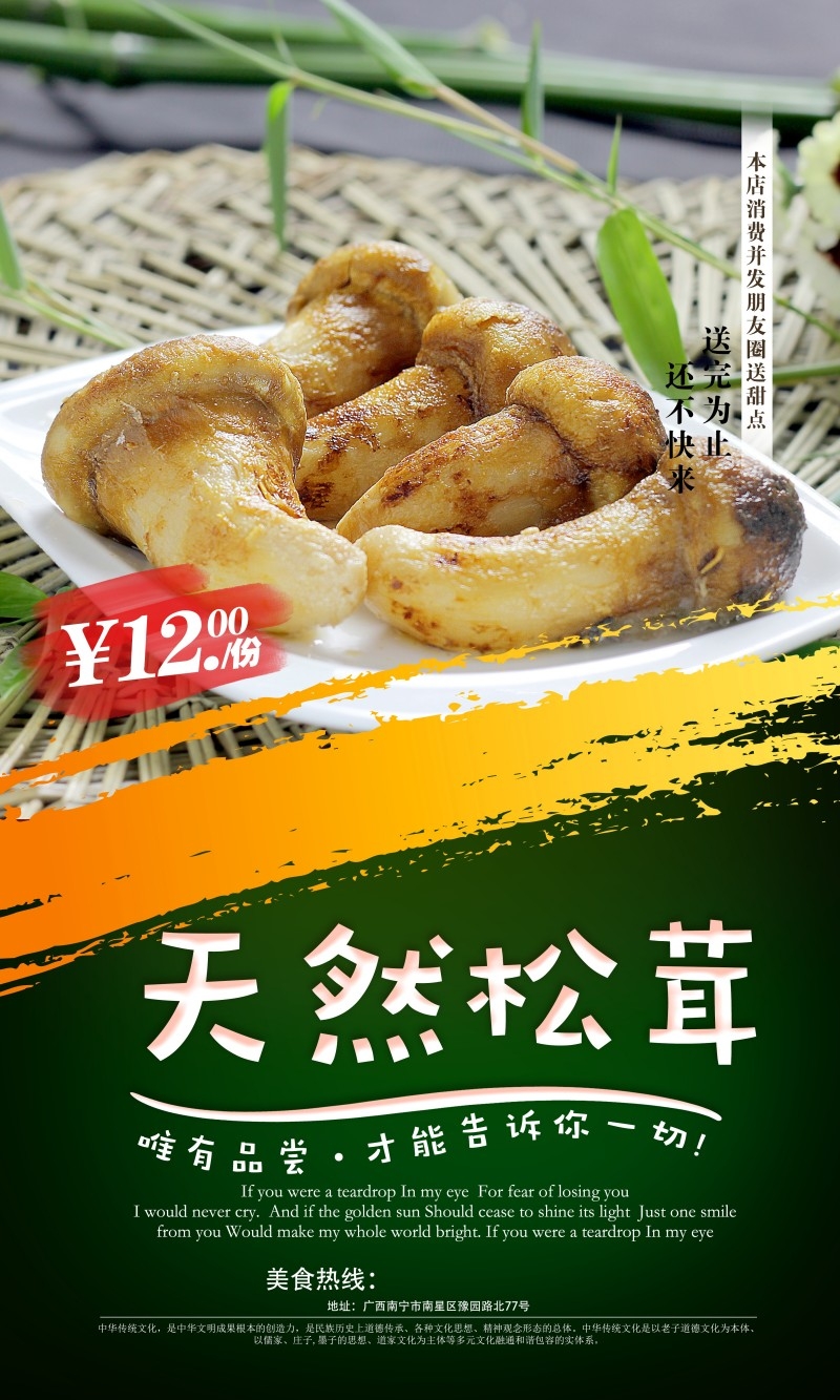 餐饮美食松茸海报
