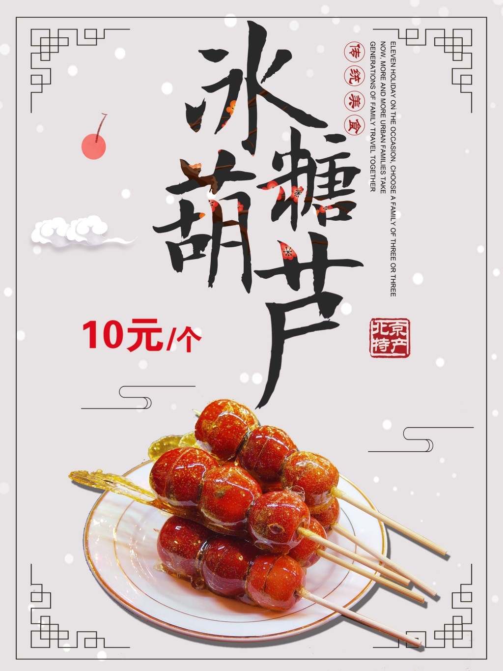 冰糖葫芦展板海报 (13)