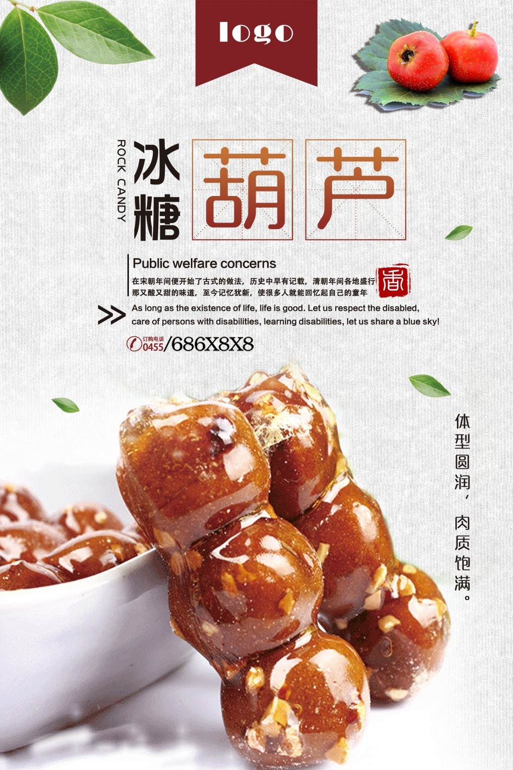 冰糖葫芦展板海报
