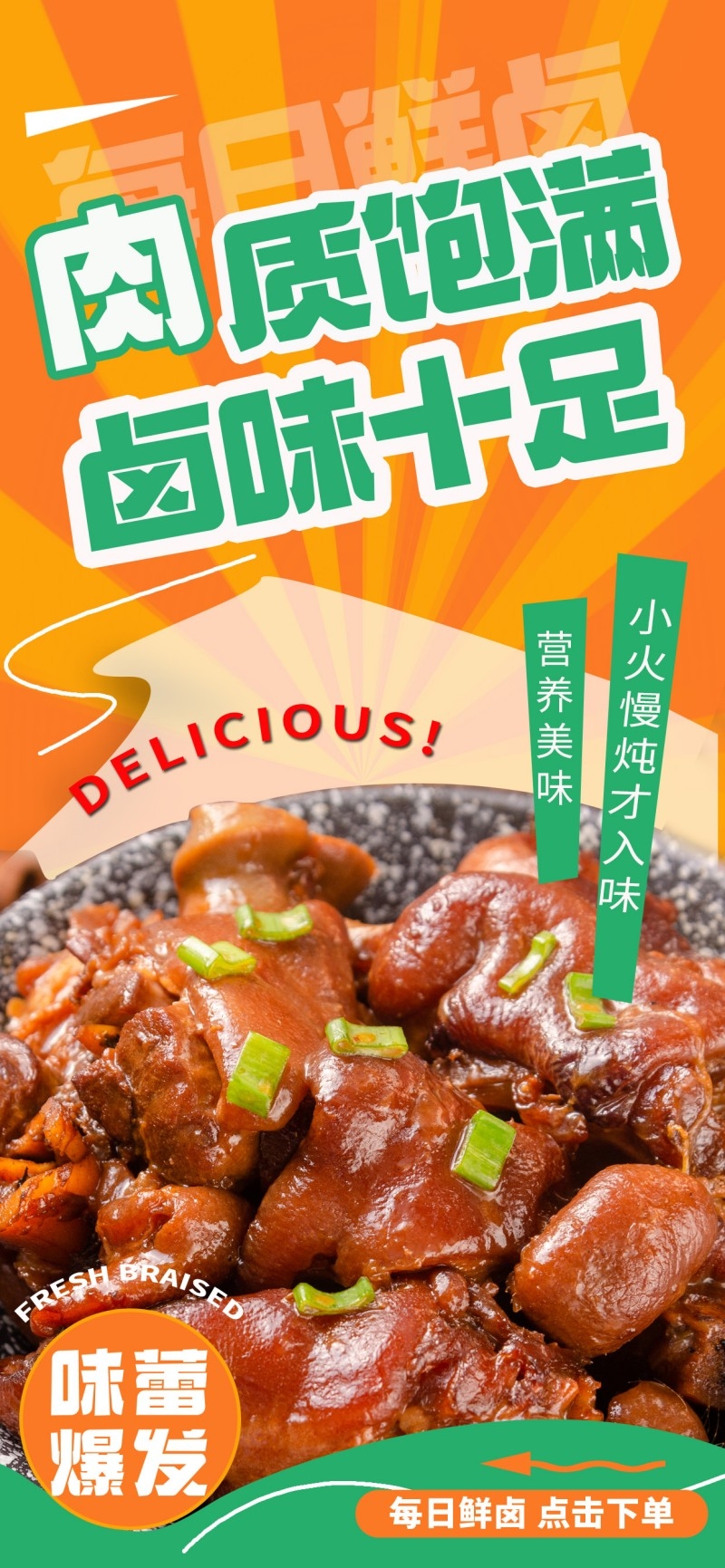 餐饮美食卤货店鲜卤店促销宣传海报