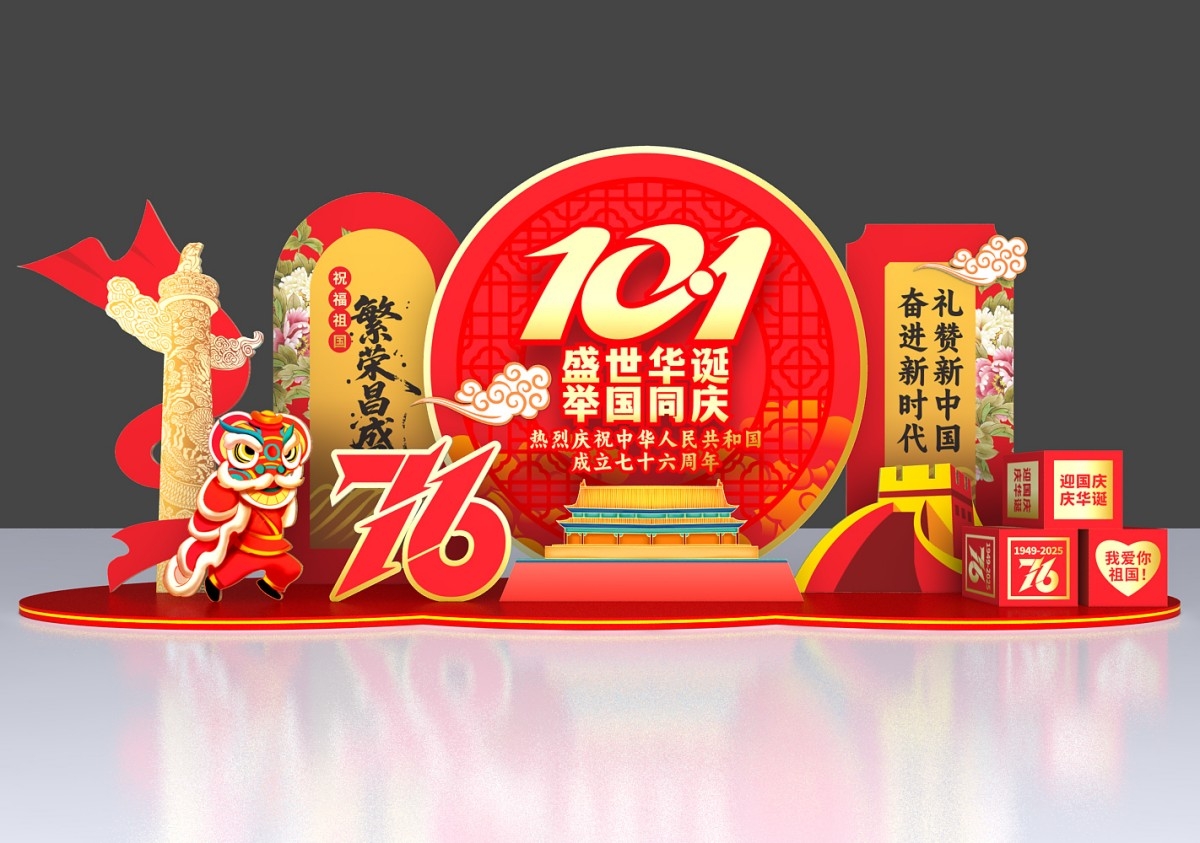 精品大气红色2025十一国庆美陈喜迎国庆76周年美陈活动布置