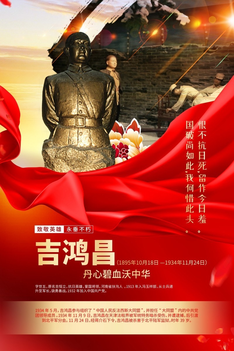 英雄人物事迹介绍海报吉鸿昌