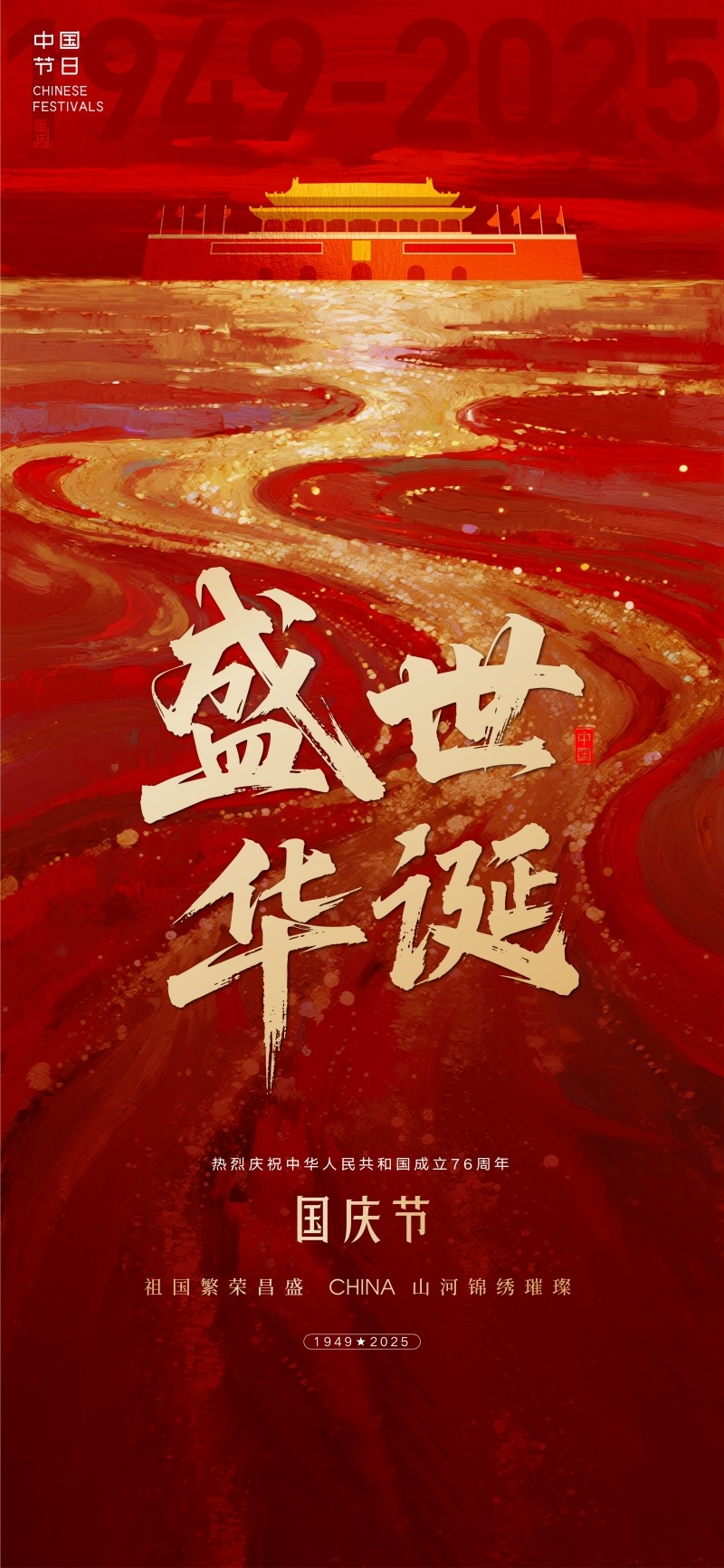 2025年国庆节海报 (2)