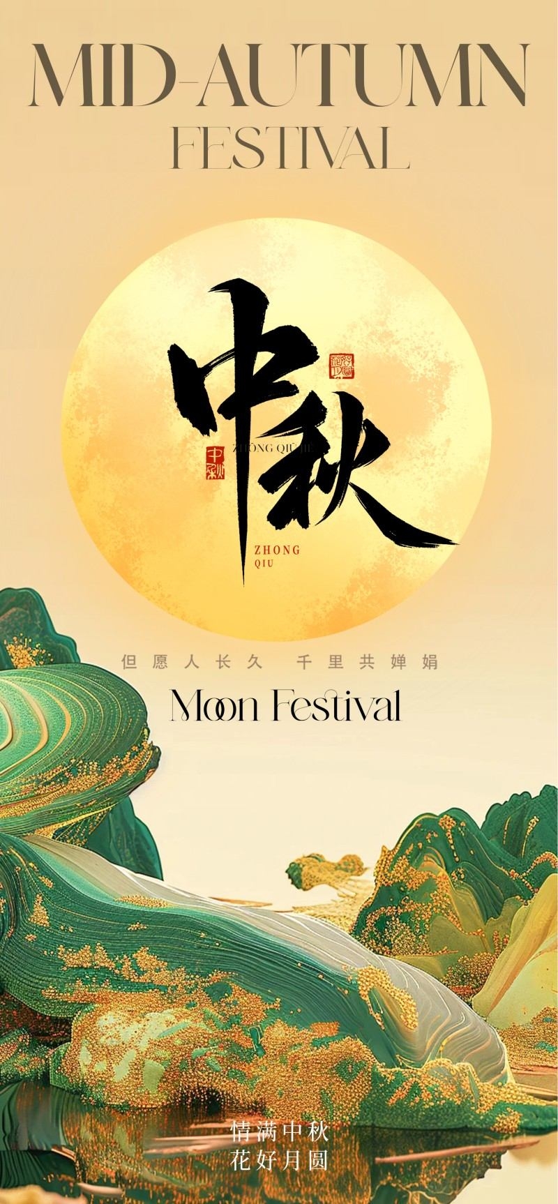 中式古风毛笔字中秋佳节月饼节海报易拉宝模板