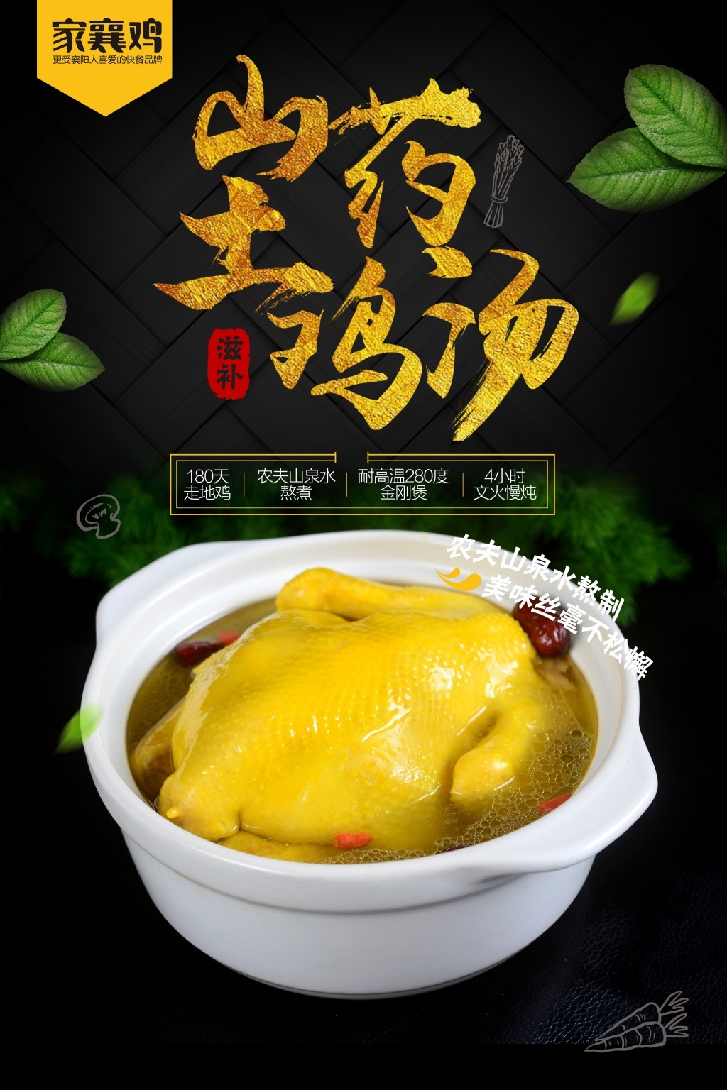 餐饮美食炖山药鸡汤海报