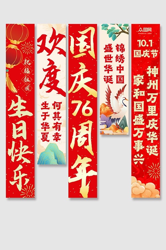 大气十一国庆节76周年条幅挂布PSD