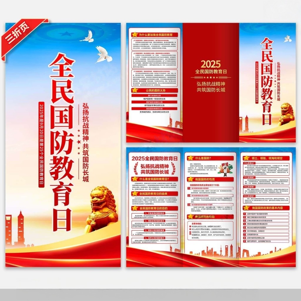 红色大气精品2025年全民国防教育日活动三折页