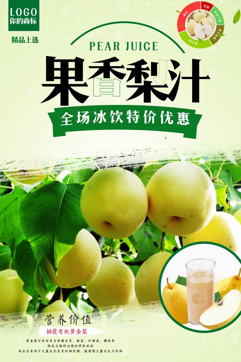 果香梨汁宣传海报