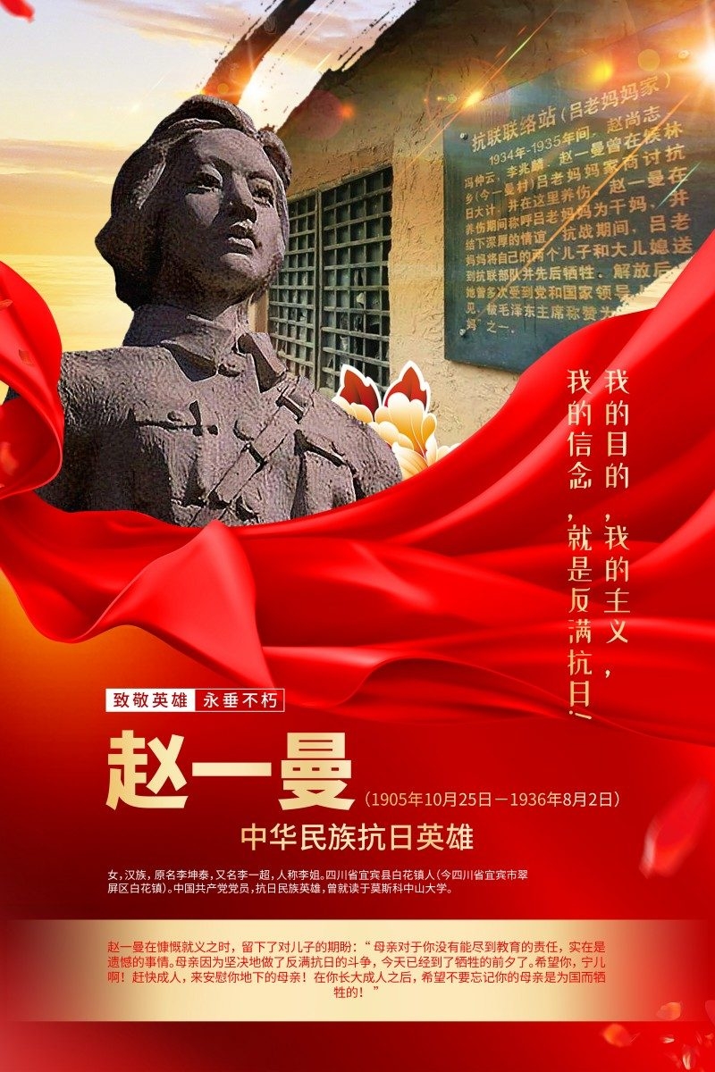 英雄人物事迹介绍海报赵一曼