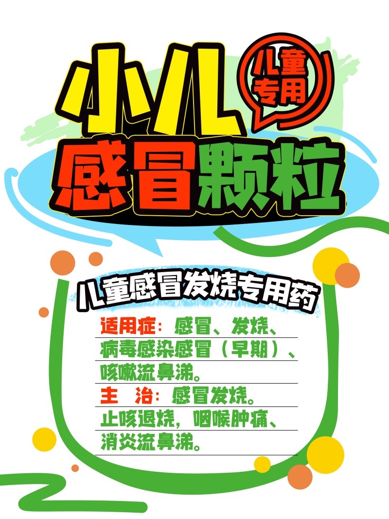 药店小儿感冒颗粒手绘海报