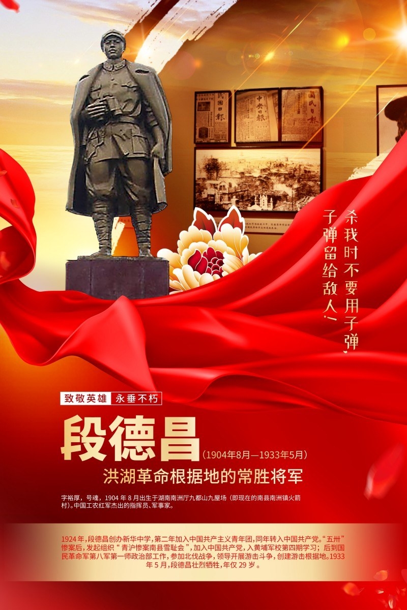 英雄人物事迹介绍海报段德昌