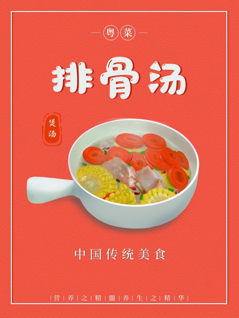 餐饮美食排骨汤海报展板